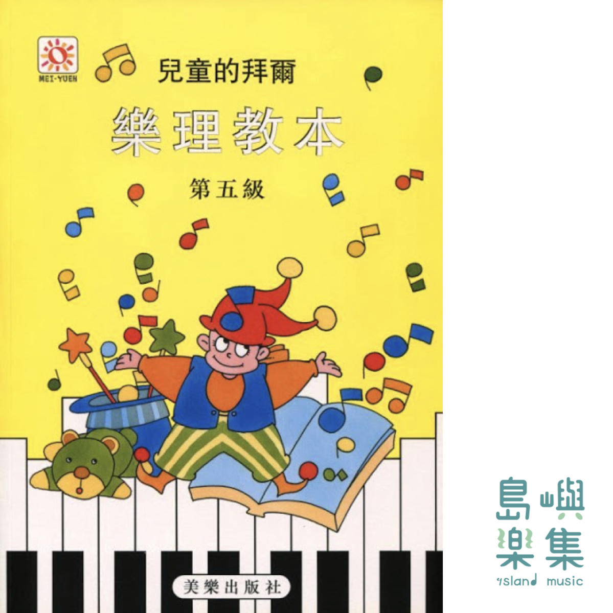 兒童的拜爾 樂理教本 第五級