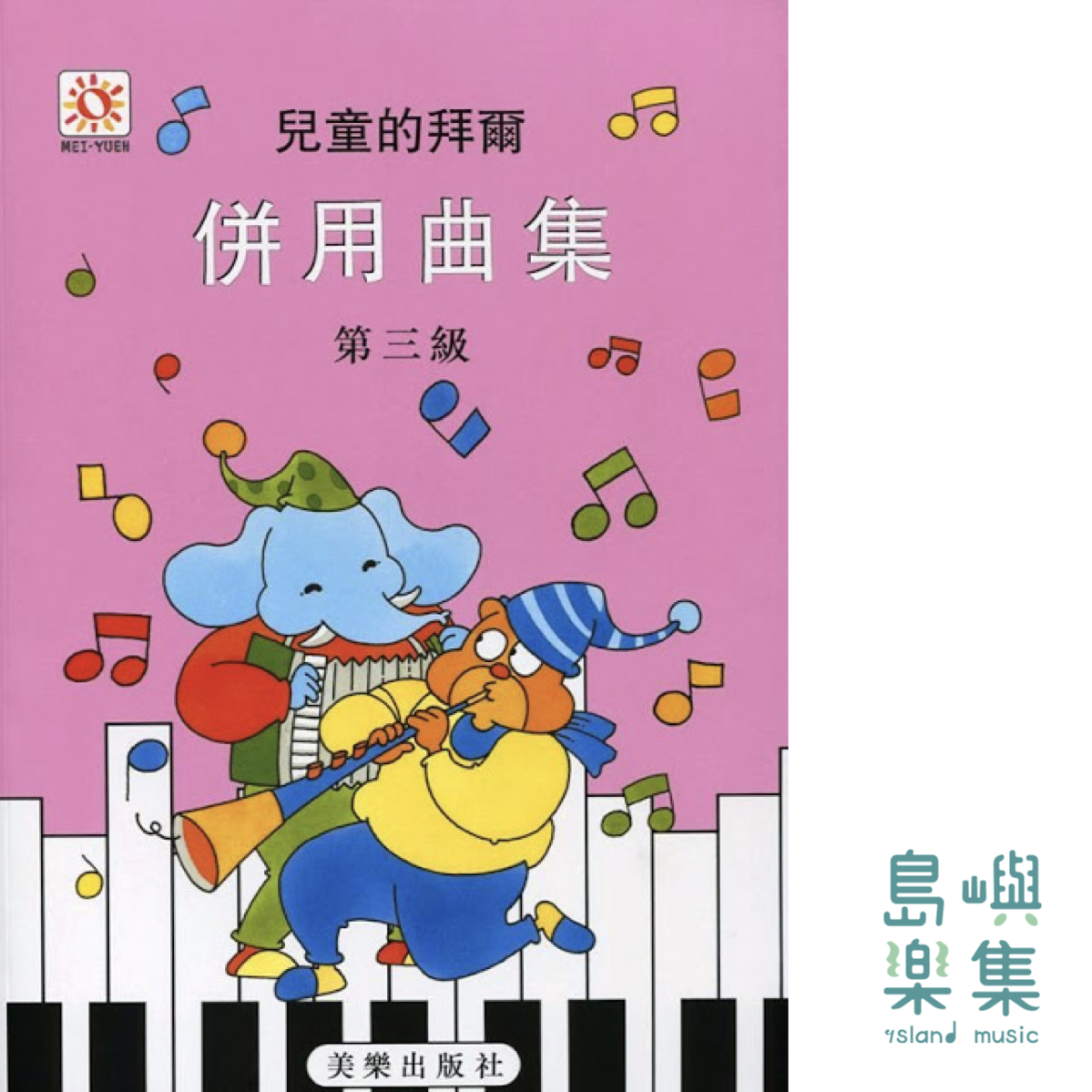 兒童的拜爾  併用曲集  3