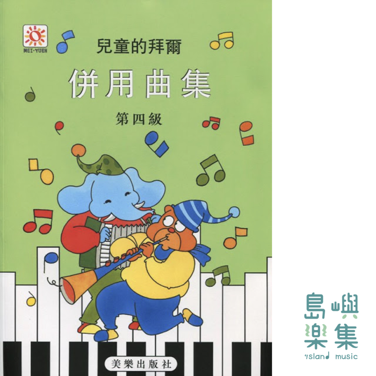 兒童的拜爾  併用曲集  4