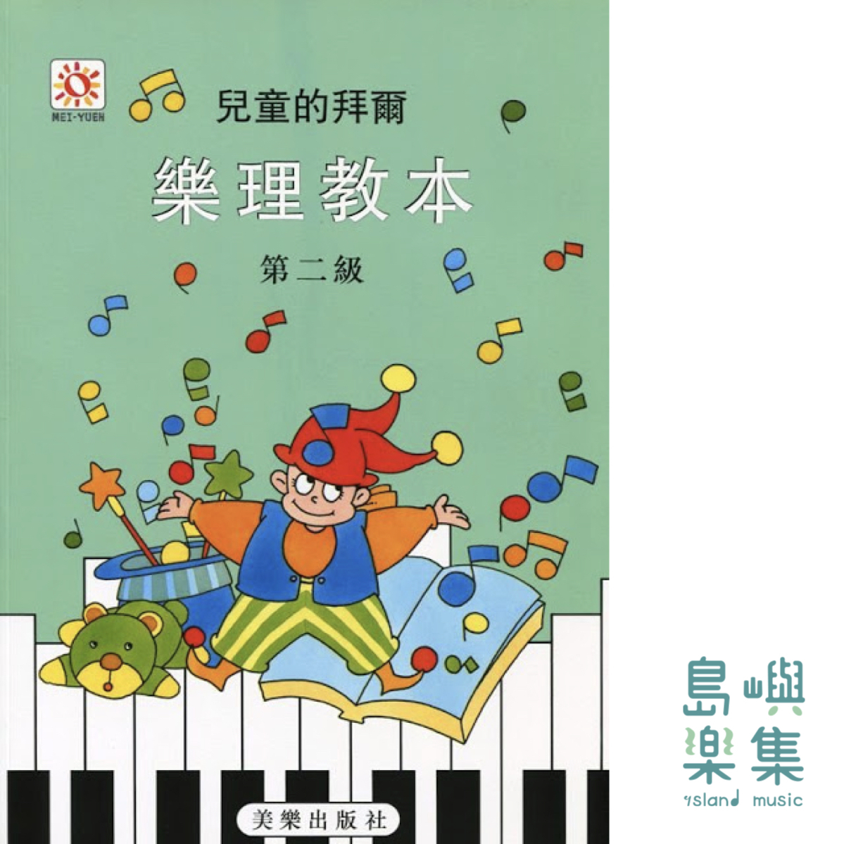 兒童的拜爾 樂理教本 第二級