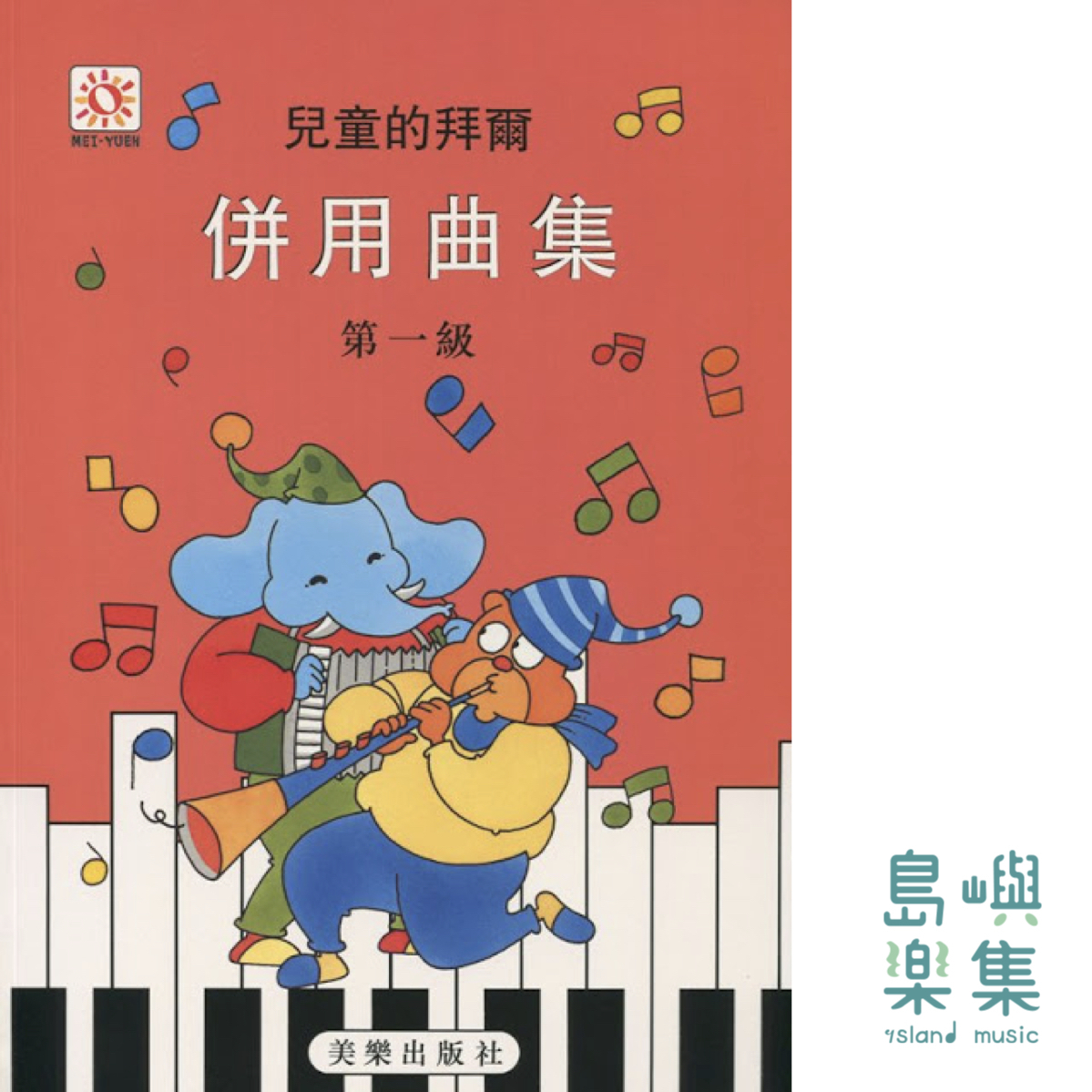 兒童的拜爾  併用曲集  1