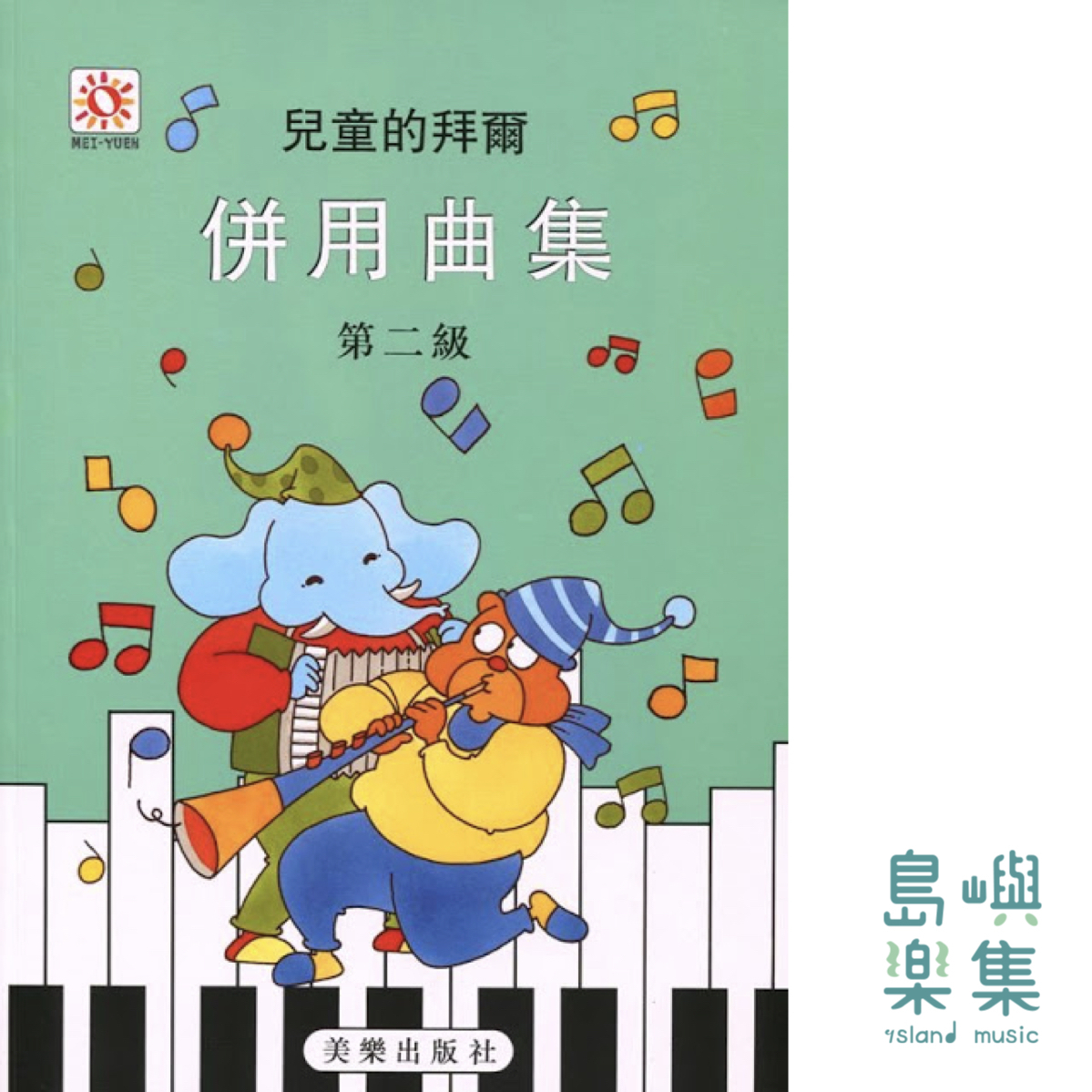 兒童的拜爾  併用曲集  2