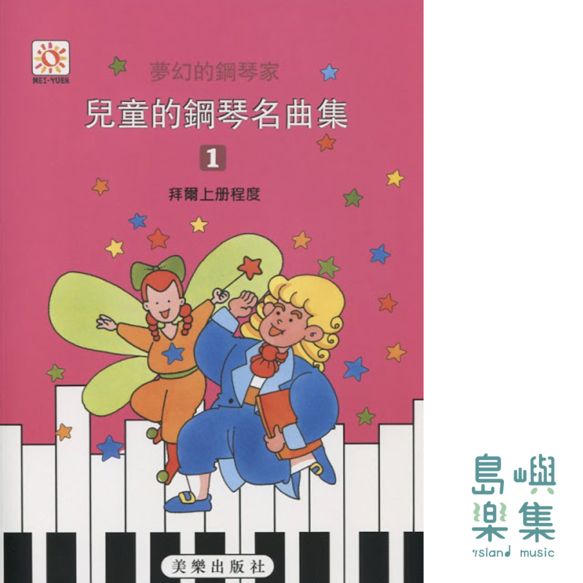 兒童的鋼琴名曲集  1