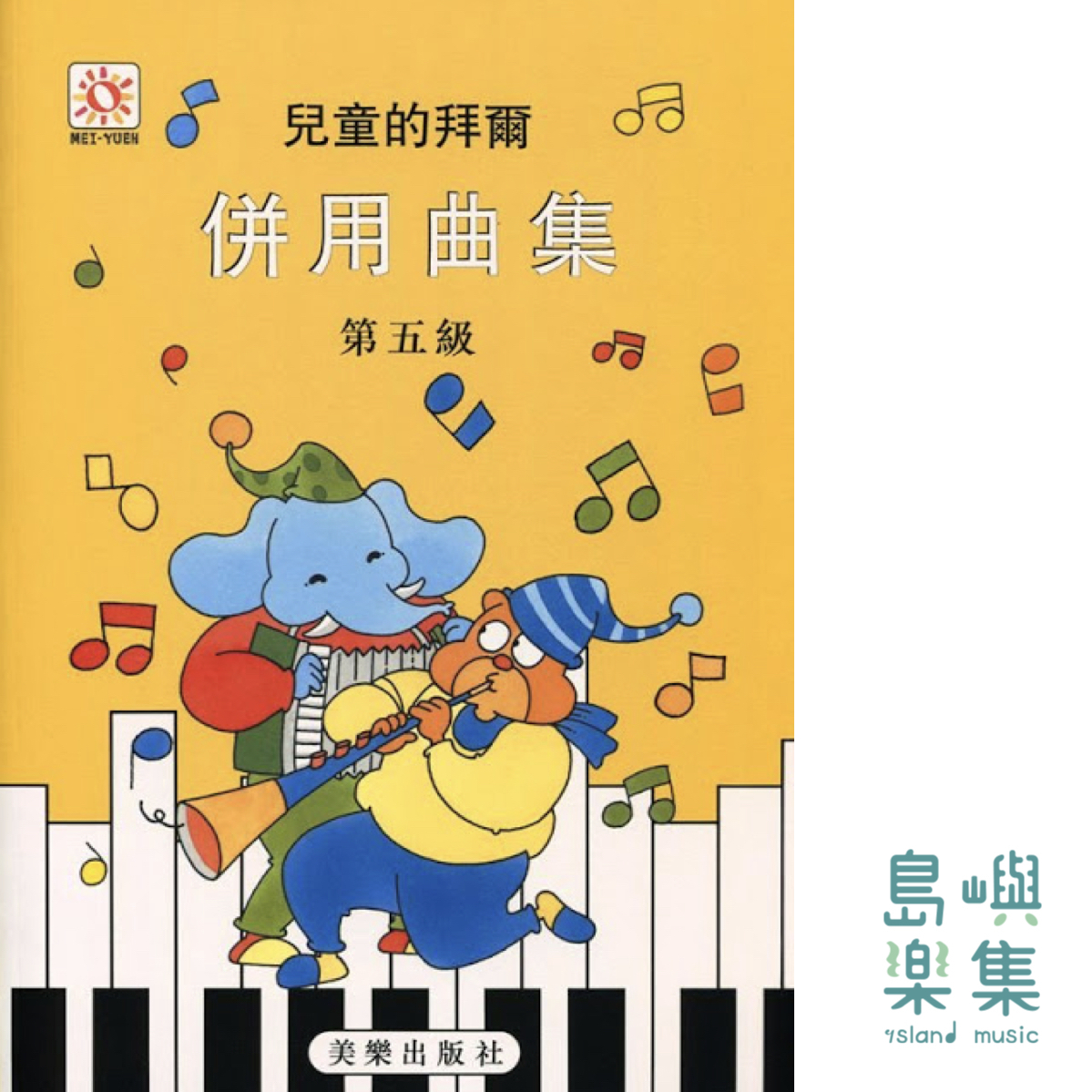 兒童的拜爾  併用曲集  5