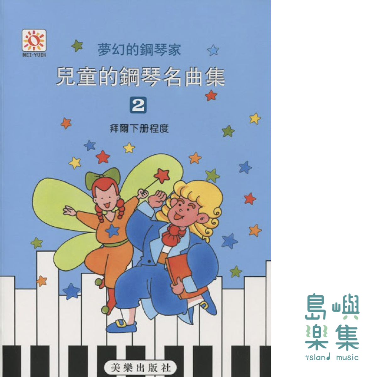 兒童的鋼琴名曲集  2