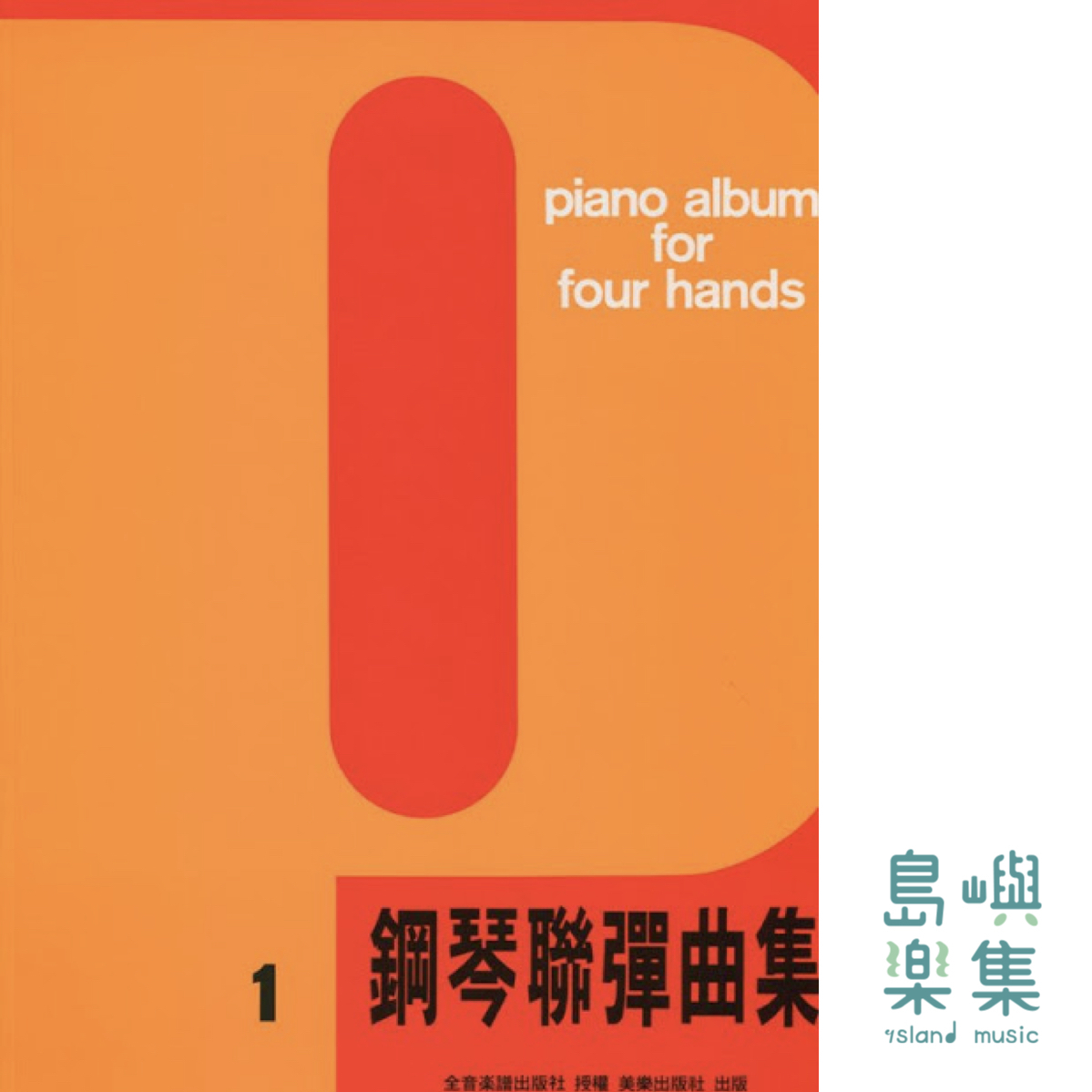 鋼琴聯彈曲集 1