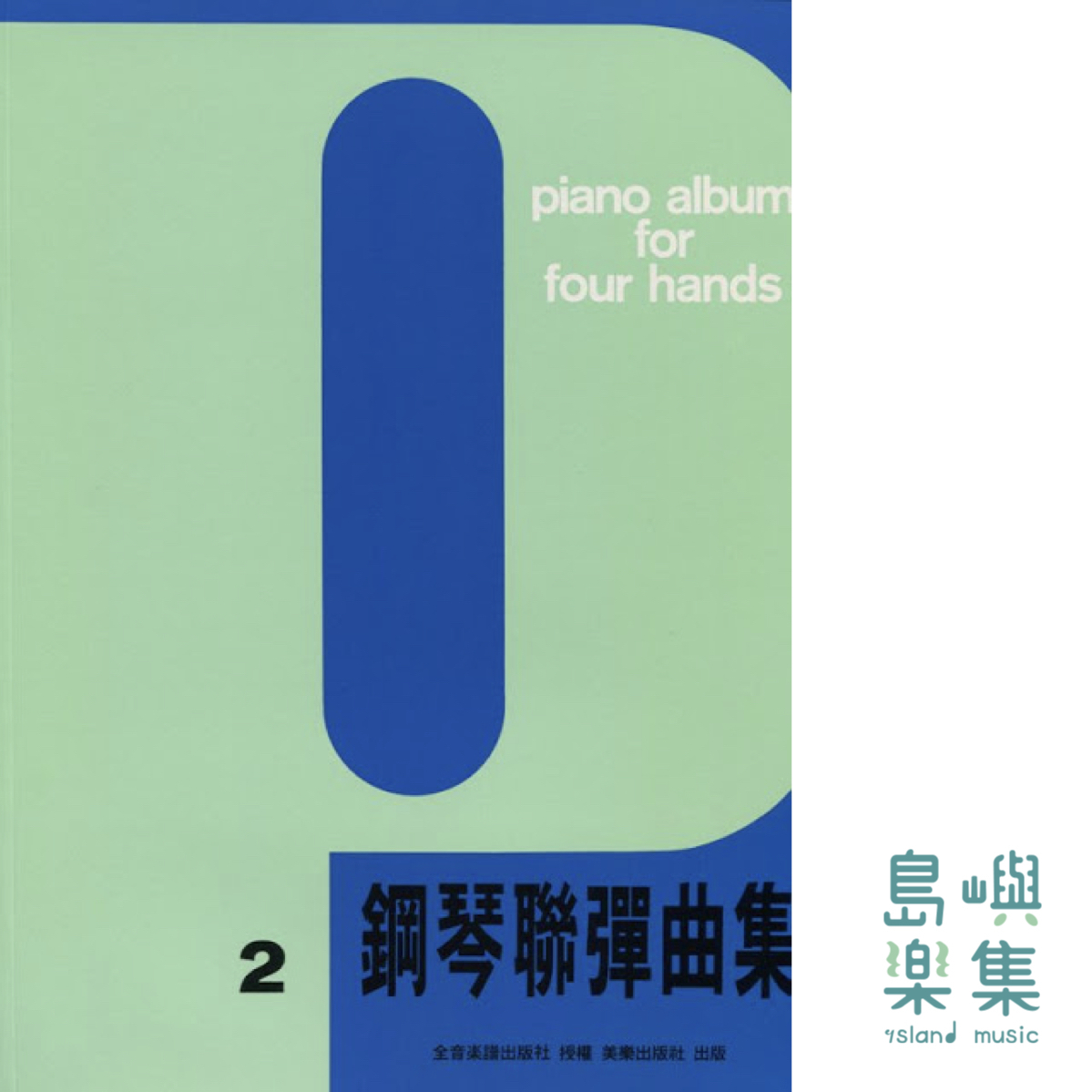 鋼琴聯彈曲集 2