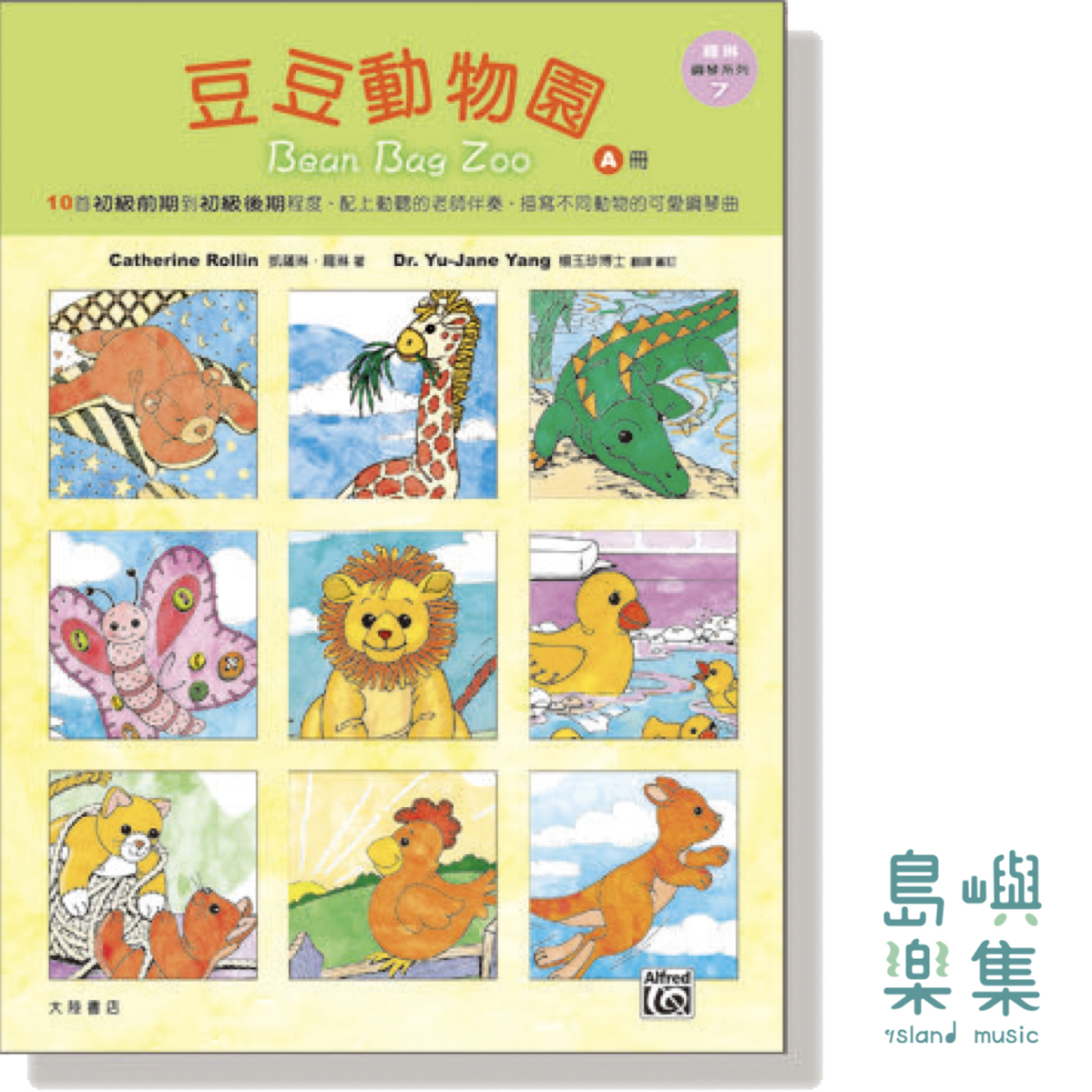 羅琳鋼琴系列【7】豆豆動物園【A冊】Bean Bag Zoo Collector's Series, Book A