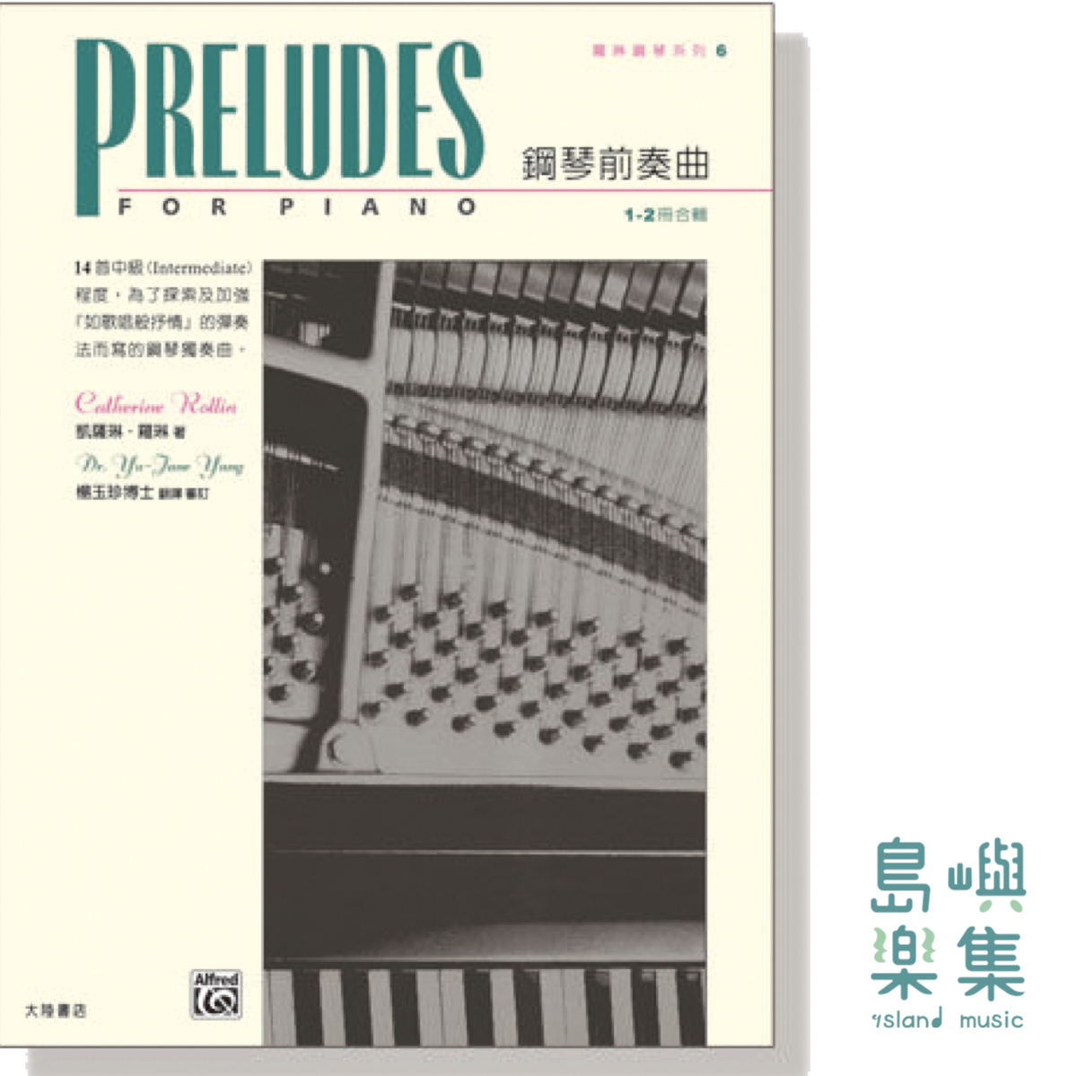 羅琳鋼琴系列【6】鋼琴前奏曲 1- 2 冊 【合輯】Preludes for Piano, Book 1-2