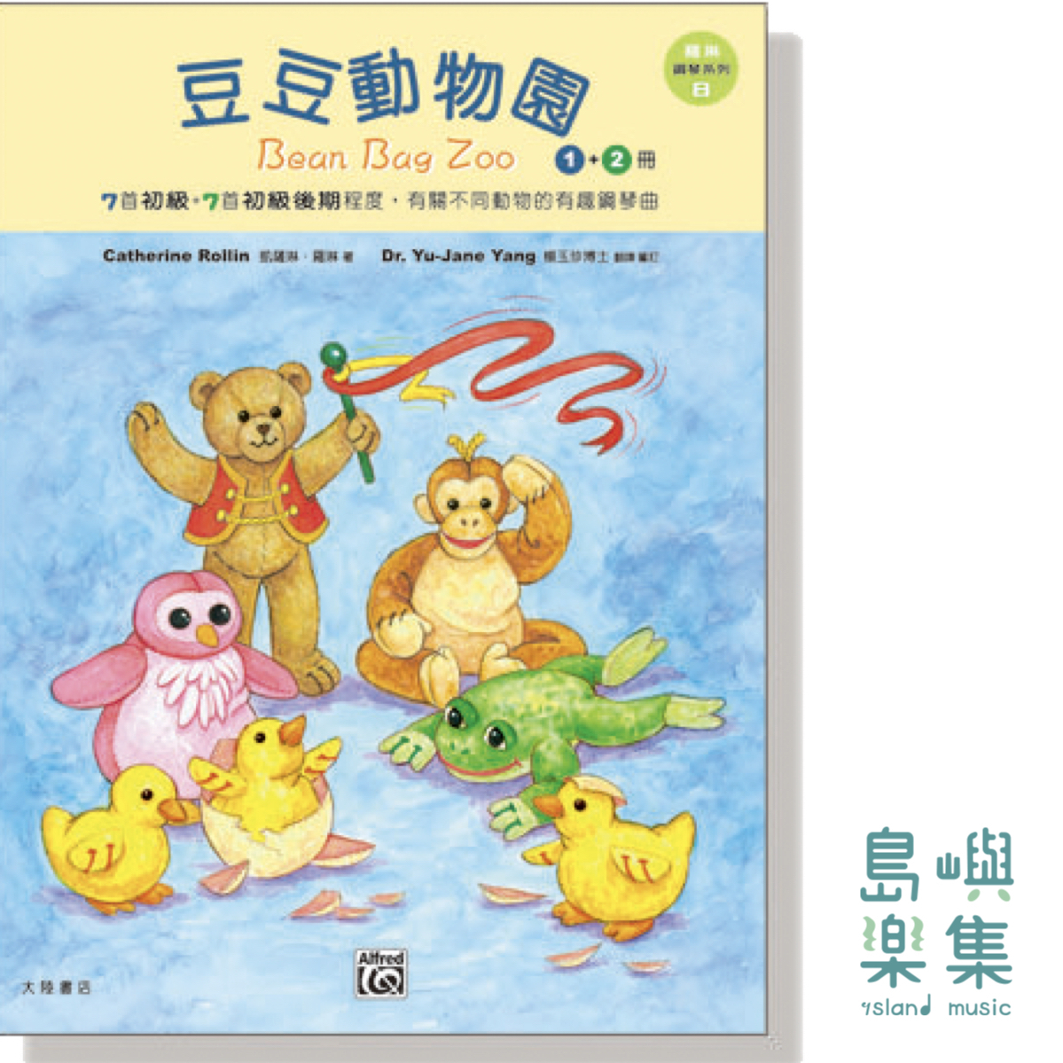 羅琳鋼琴系列【8】豆豆動物園【 1、2冊】Bean Bag Zoo Collector's Series, Book 1-2