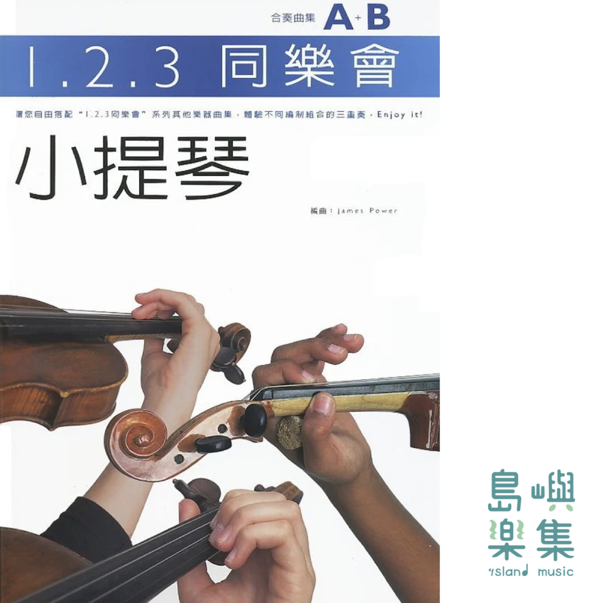 123同樂會合奏曲集-小提琴
