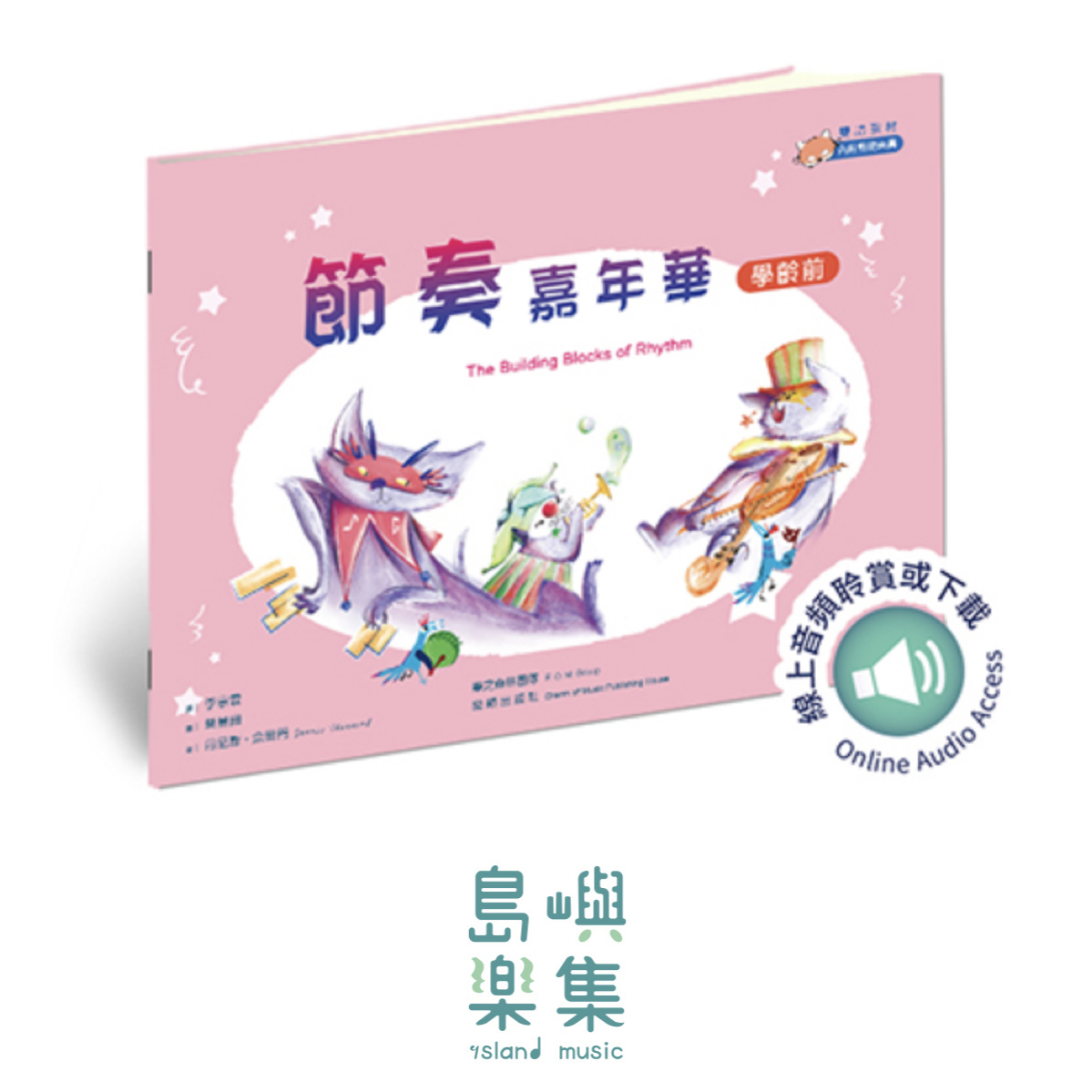 節奏嘉年華 - 學齡前