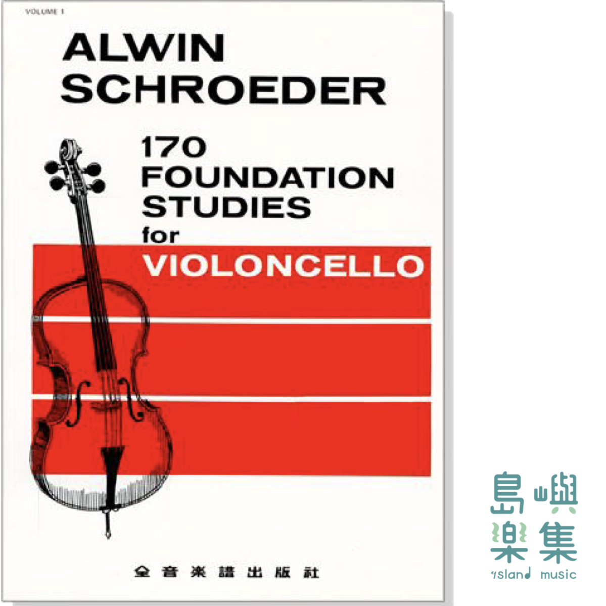 Alwin Schroeder 170首大提琴基礎練習曲【1】