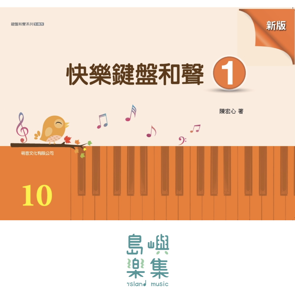 快樂鍵盤和聲 1