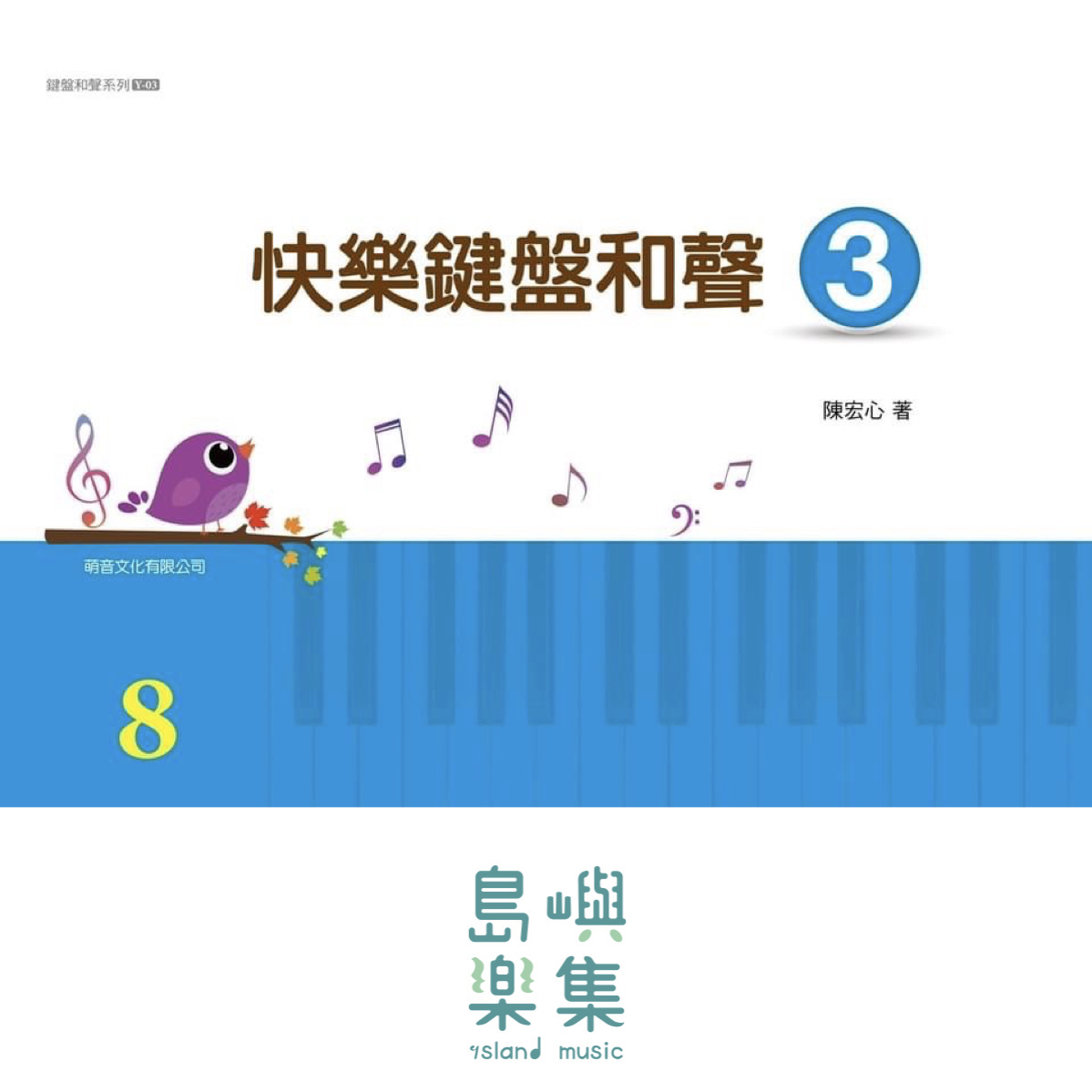 快樂鍵盤和聲 3