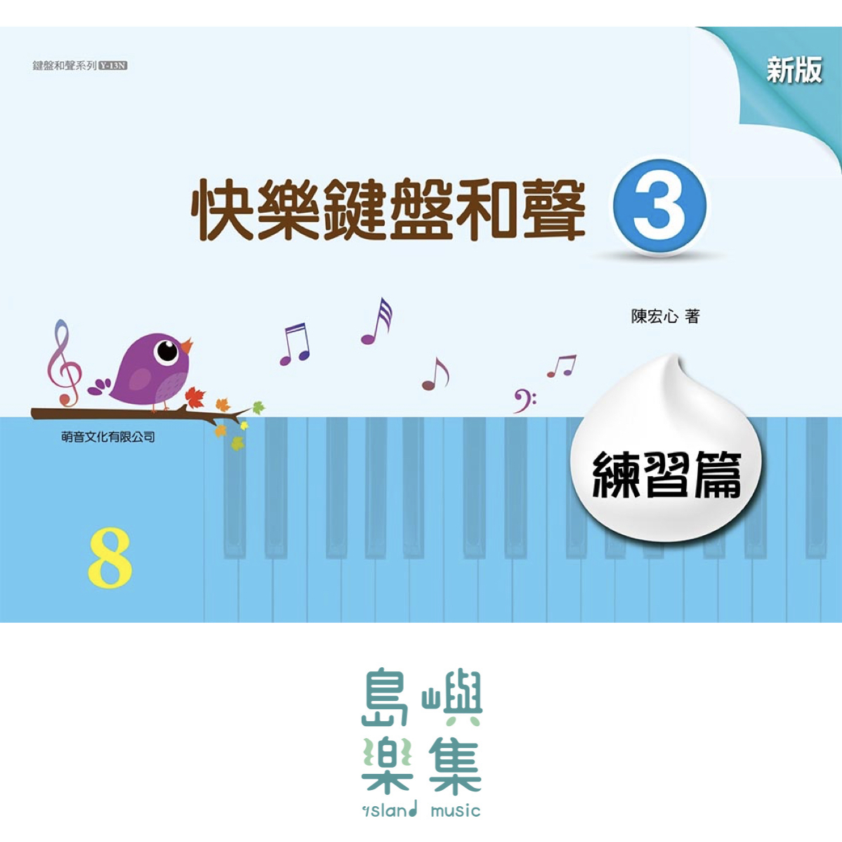 快樂鍵盤和聲 3 練習篇