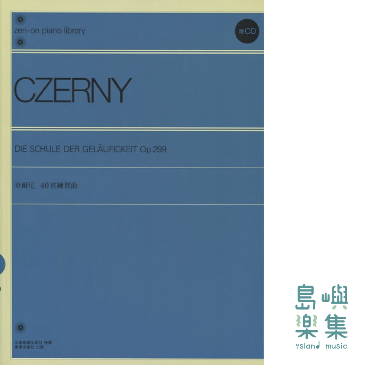 車爾尼 40首練習曲 Op.299 (單品樂譜 精印本)