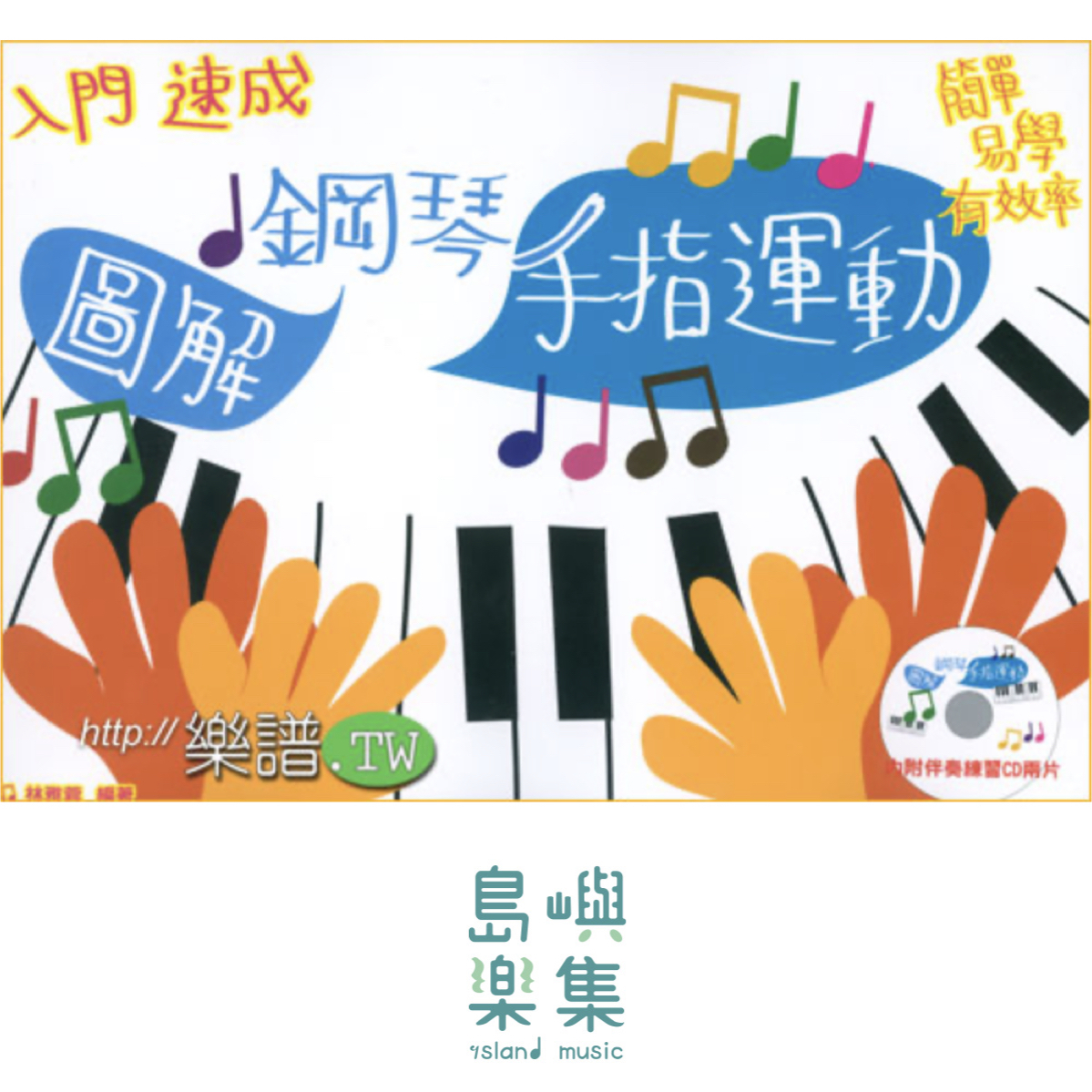鋼琴手指運動 + CD 2片