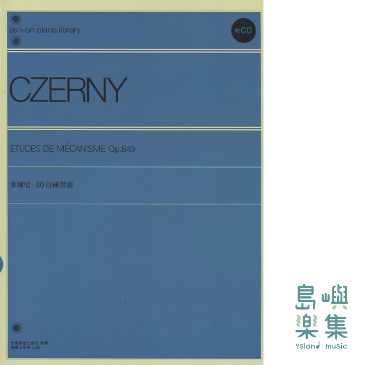 車爾尼 30首練習曲 Op.849 (單品樂譜 精印本)
