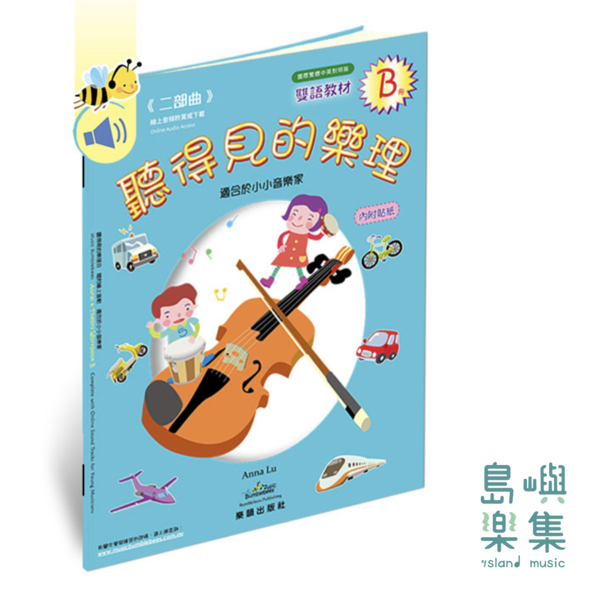聽得見的樂理B冊《二部曲》國際繁體中英文對照版