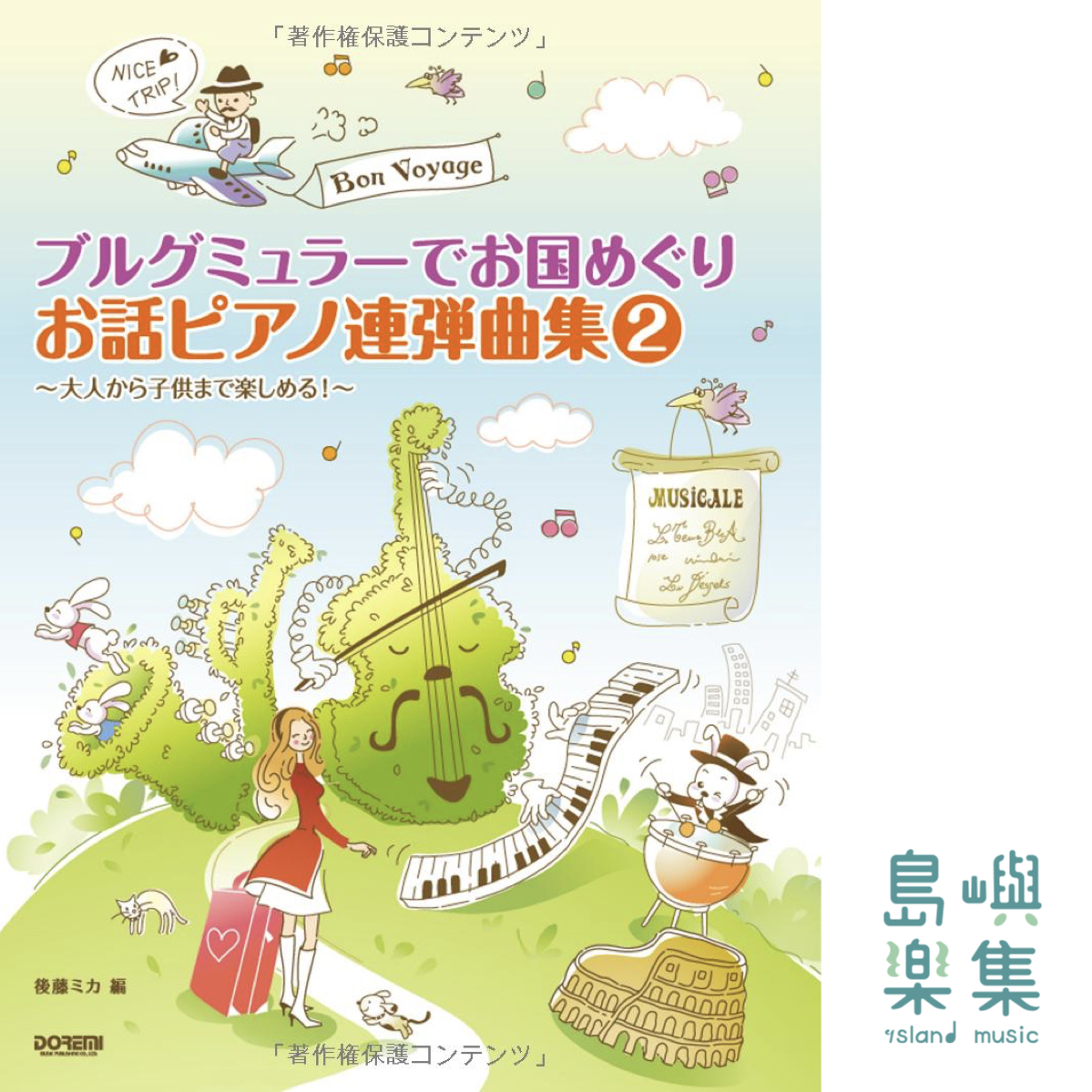 ブルグミュラーでお国めぐり お話ピアノ連弾曲集 2 ~大人から子供まで楽しめる!