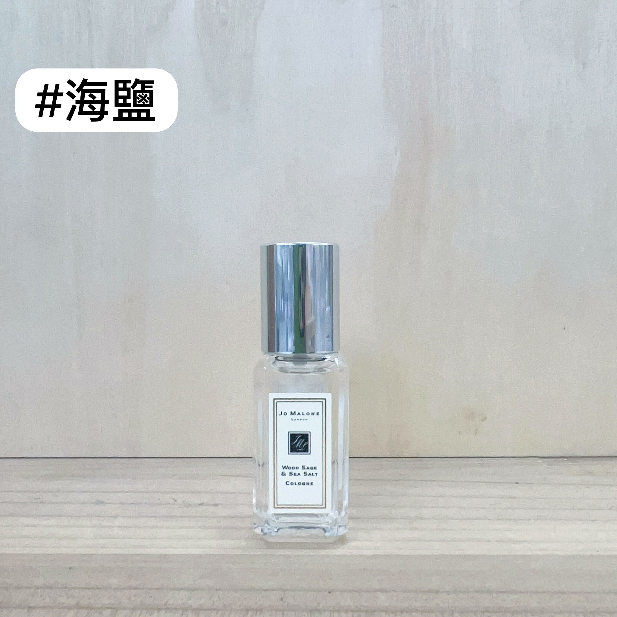 JO MALONE 鼠尾草與海鹽古龍水 9ml