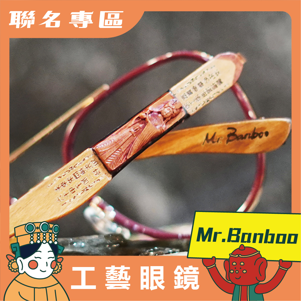 【Mr.Banboo】 大甲媽 工藝眼鏡  ( 鎮瀾紅 - 光學框 ) (廠商直出、不參加免運及滿額贈優惠)