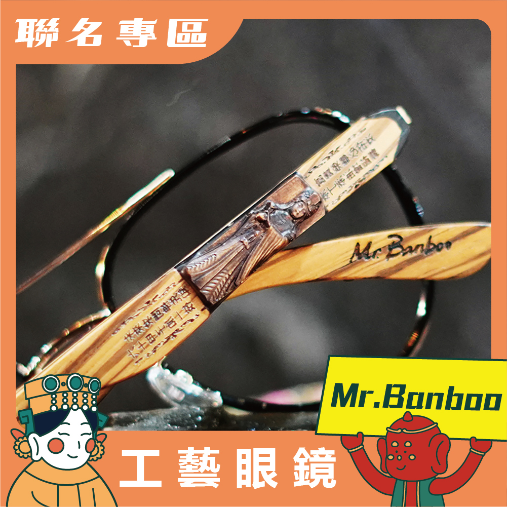 【Mr.Banboo】 大甲媽 工藝眼鏡 ( 默娘黑 - 光學框 ) (廠商直出、不參加免運及滿額贈優惠)