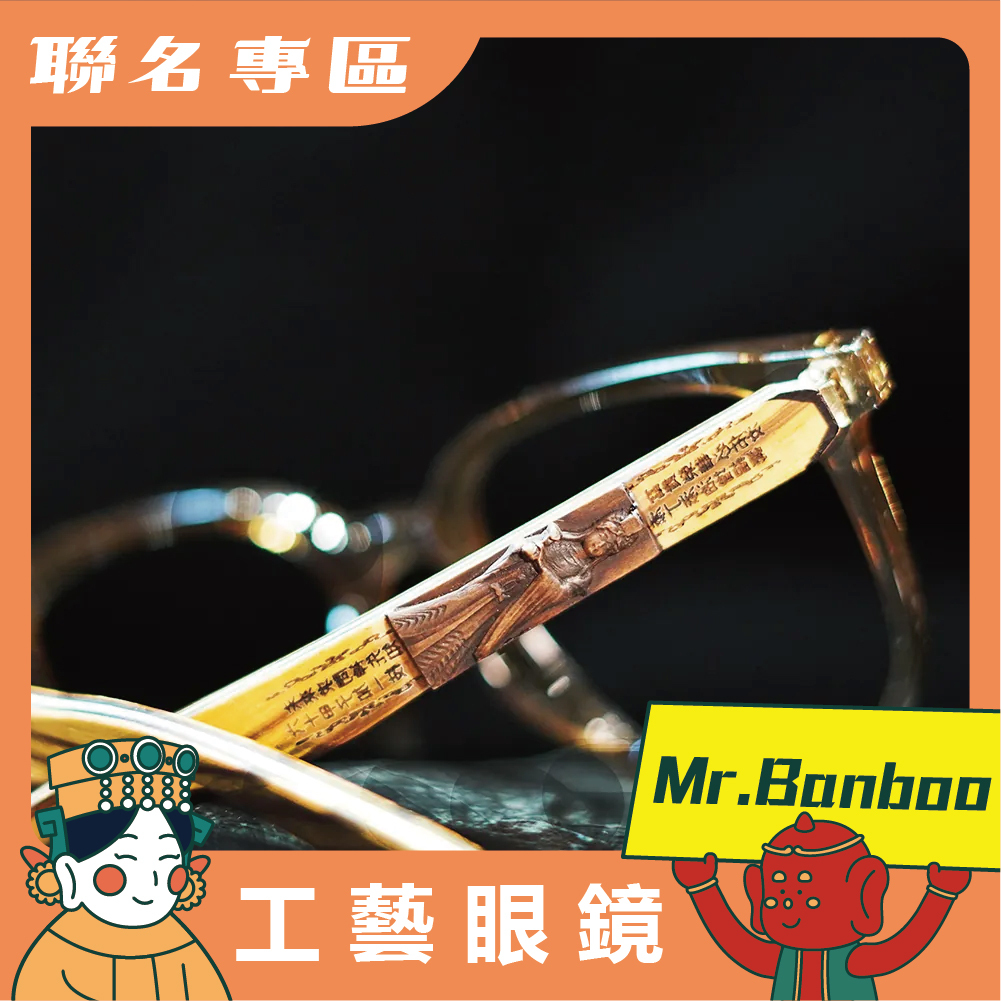 【Mr.Banboo】 大甲媽 工藝眼鏡 ( 透明茶 - 光學框 ) (廠商直出、不參加免運及滿額贈優惠)