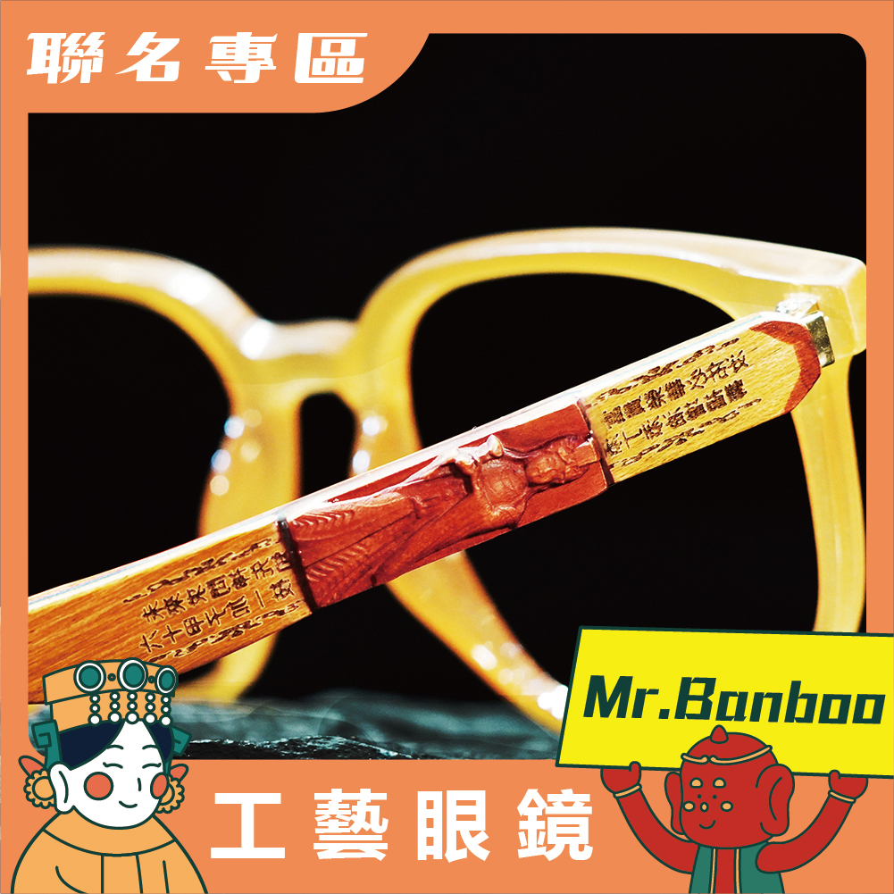 【Mr.Banboo】 大甲媽 工藝眼鏡 ( 奶茶膚 - 光學框 ) (廠商直出、不參加免運及滿額贈優惠)