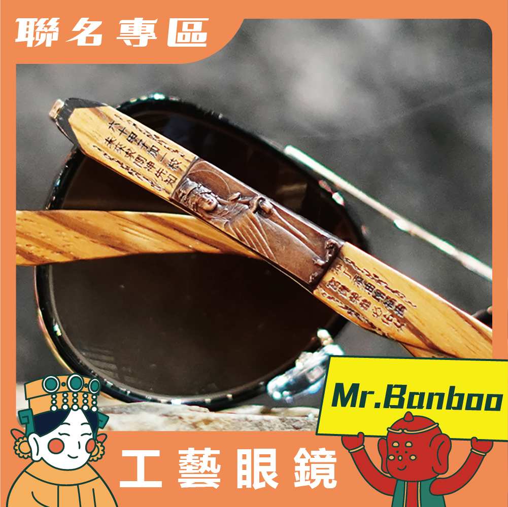 【Mr.Banboo】 大甲媽 工藝眼鏡 (默娘黑 - 墨鏡 ) (廠商直出、不參加免運及滿額贈優惠)