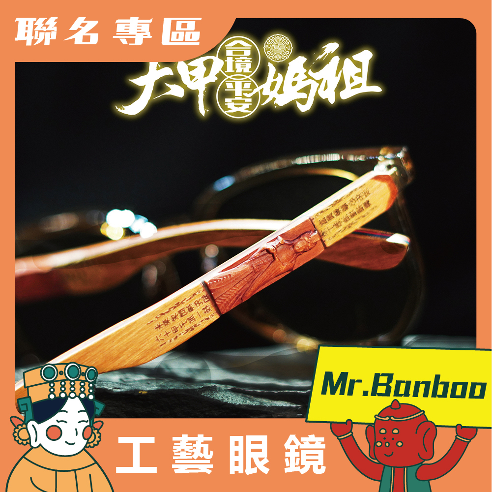 【Mr.Banboo】 大甲媽 工藝眼鏡 ( 透明茶 - 墨鏡 ) (廠商直出、不參加免運及滿額贈優惠)