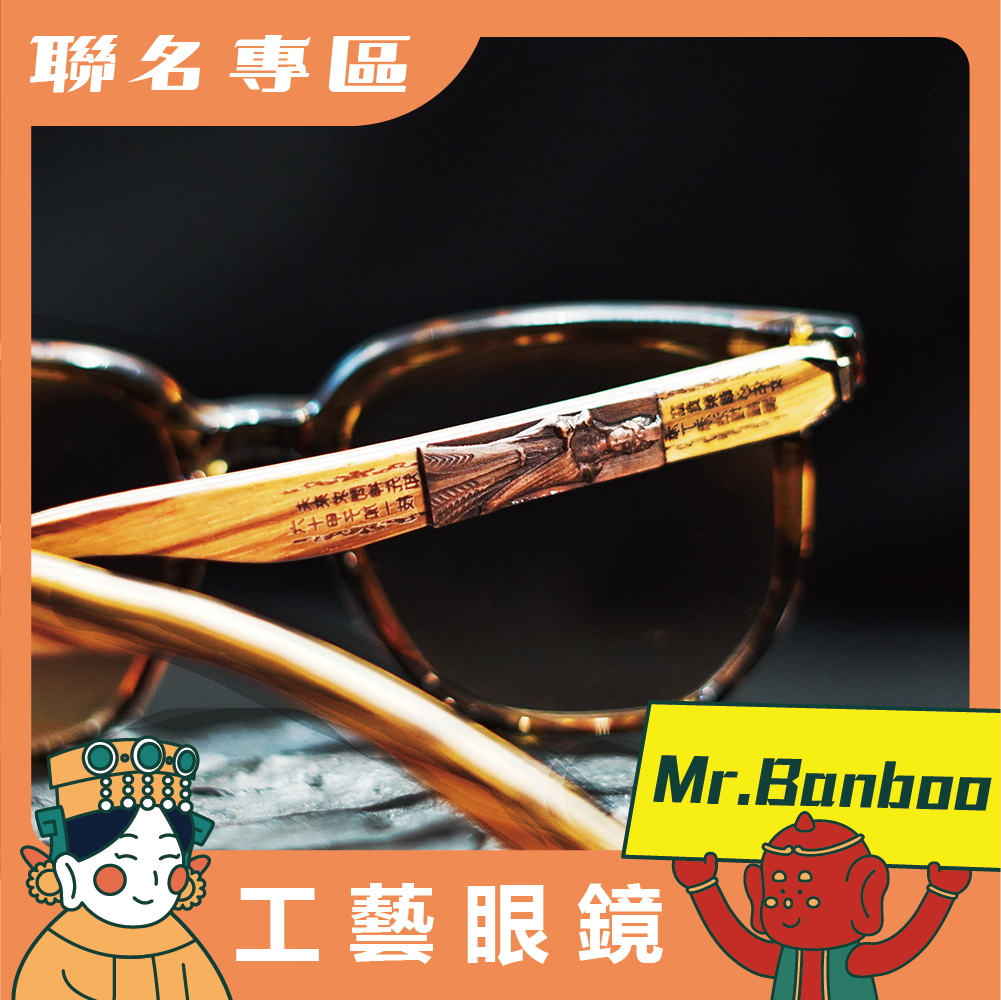 【Mr.Banboo】 大甲媽 工藝眼鏡 ( 琥珀棕 - 墨鏡 )  (廠商直出、不參加免運及滿額贈優惠)