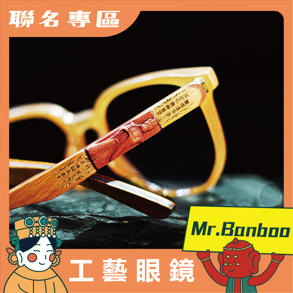【Mr.Banboo】 大甲媽 工藝眼鏡 ( 奶茶膚 - 墨鏡 ) (廠商直出、不參加免運及滿額贈優惠)