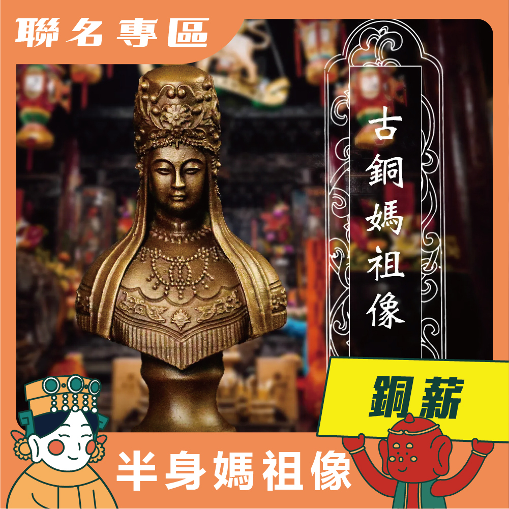 鎮瀾宮× 銅薪】祈福平安媽祖-古銅版｜限量發售｜半身媽祖像
