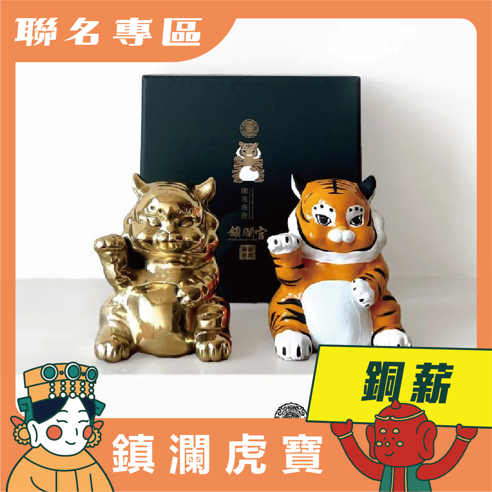 【鎮瀾宮 × 銅薪】鎮瀾虎寶｜虎爺｜限量發售｜兩款可選_Tungzin