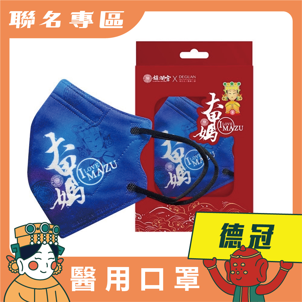 【鎮瀾宮×德冠】醫用口罩 - 我愛媽祖 - 藍 (C型) (10入)