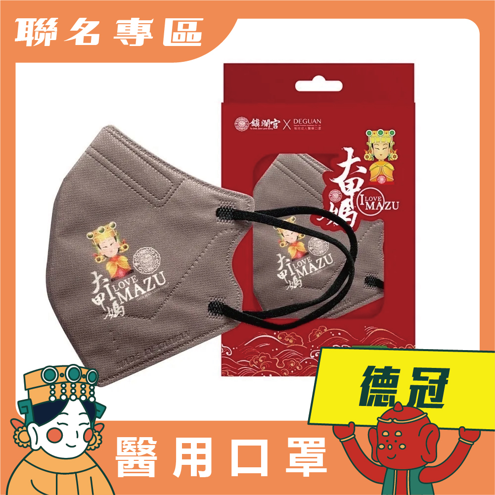 【鎮瀾宮×德冠】醫用口罩 - 我愛媽祖 - 奶茶 (C型) (10入)