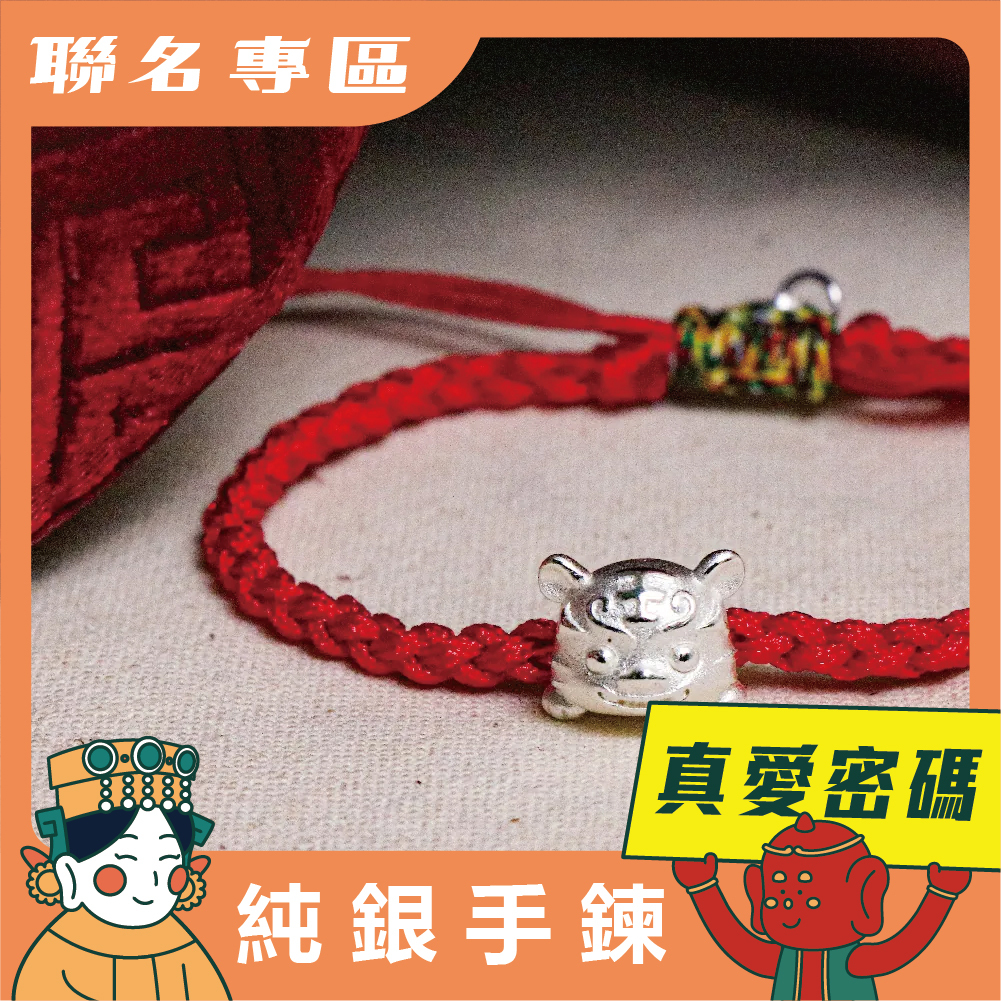 【鎮瀾宮 X 真愛密碼】虎爺編織純銀手鍊