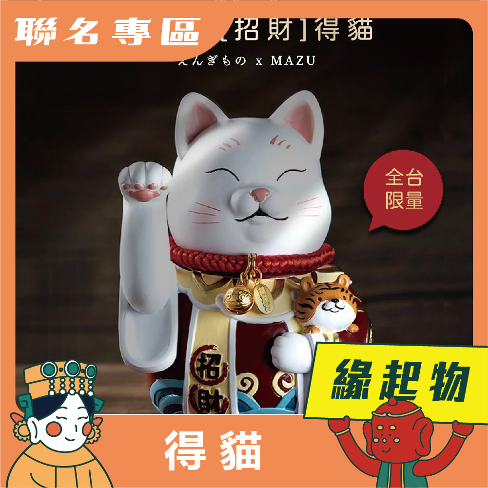 【鎮瀾宮 × 緣起物えんぎもの】重磅跨界聯名「得貓」全台限量  <招財貓、開店招財物、辦公桌招財、送禮>