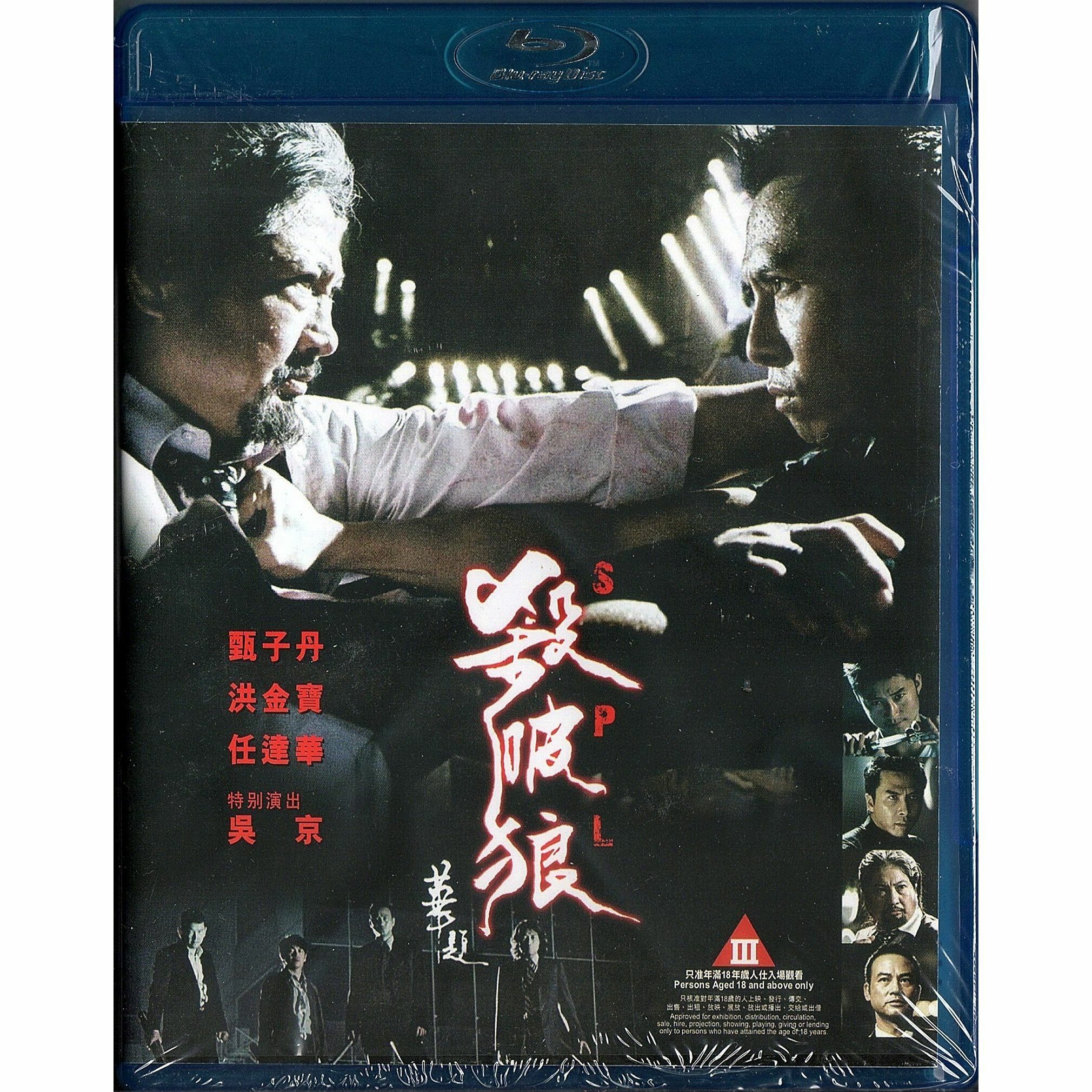 SPL (2005) (Blu-ray)