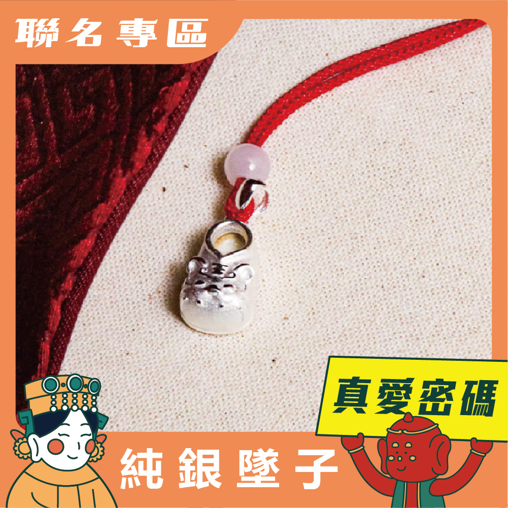【鎮瀾宮 X 真愛密碼】虎頭鞋純銀墜子