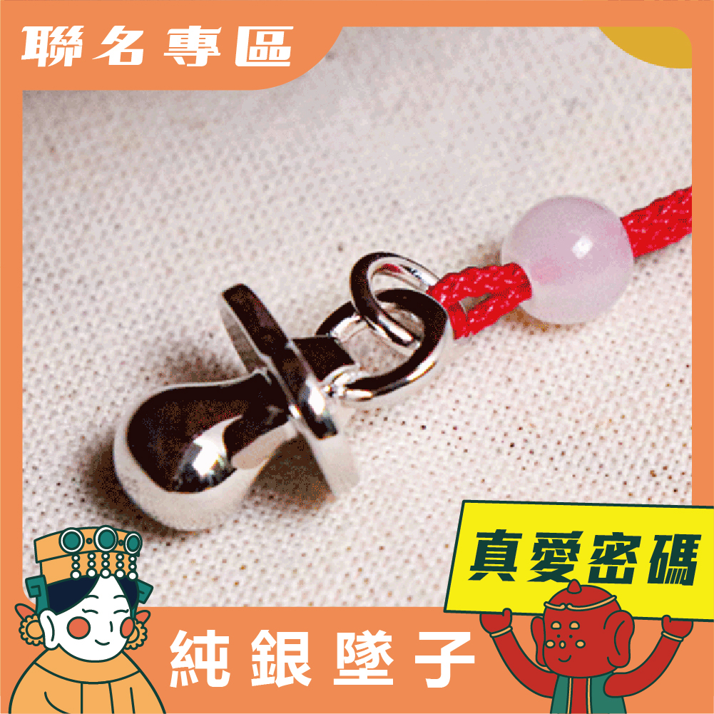 【鎮瀾宮 X 真愛密碼】金好命奶嘴純銀墜子