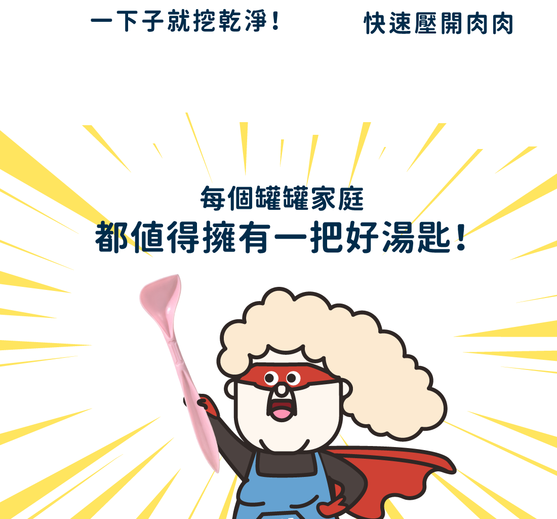 Heromama｜罐頭專用湯匙