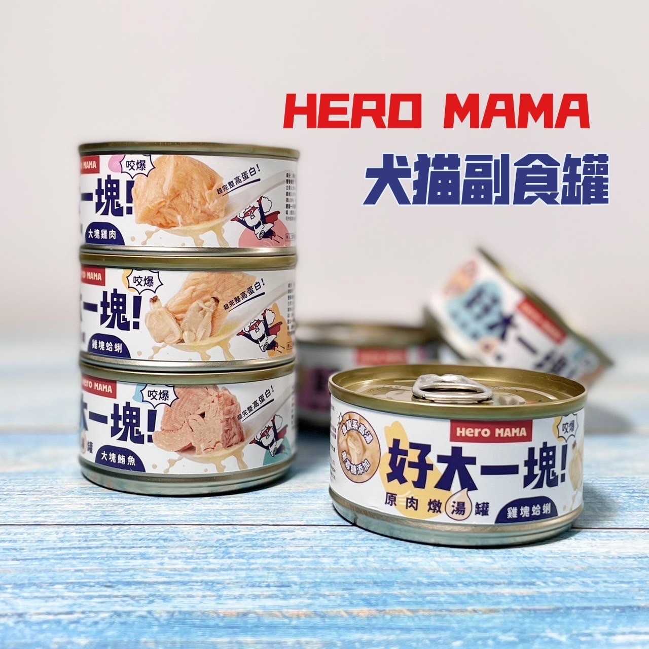 Heromama｜好大一塊！原肉燉湯罐 補水罐 80g (犬貓通用)
