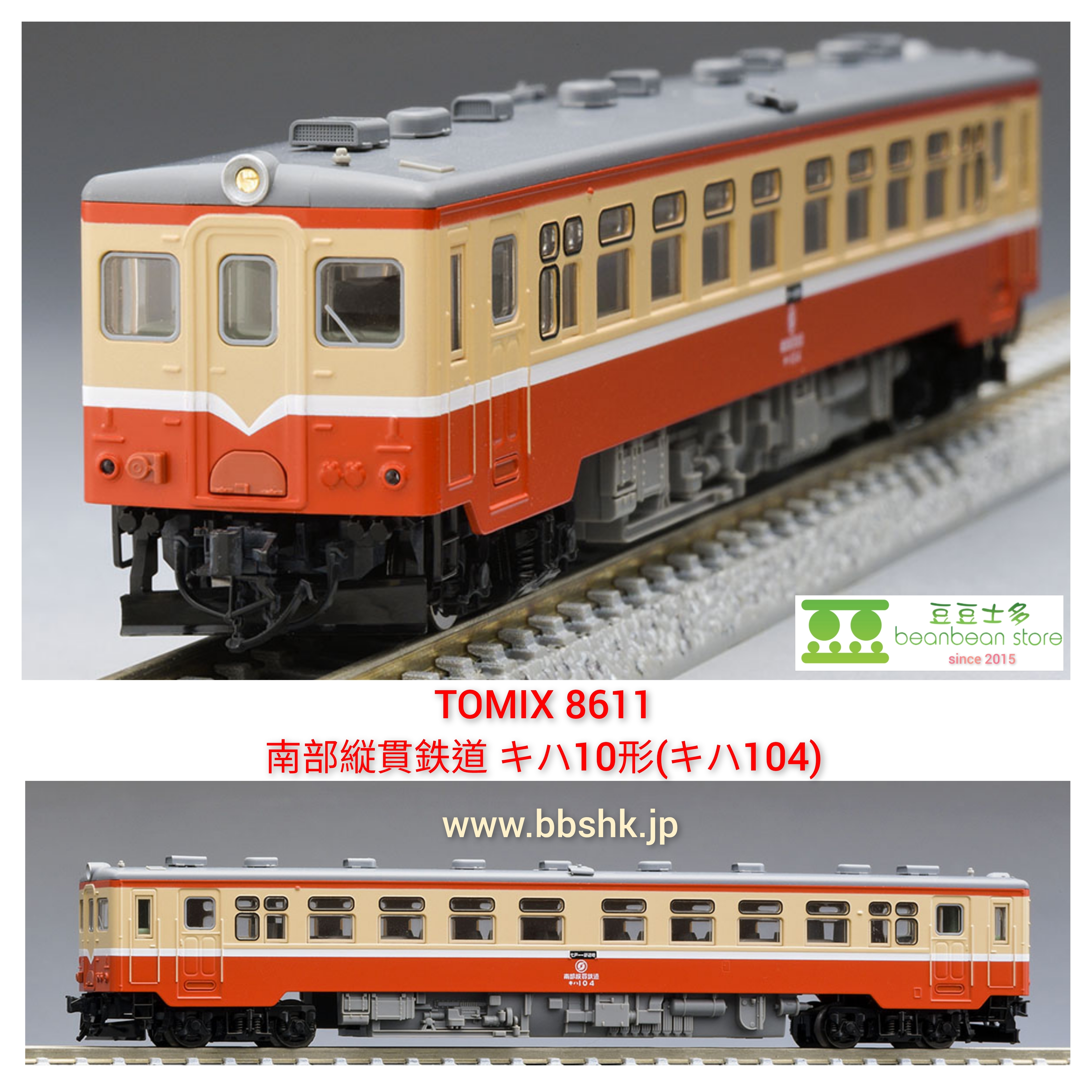 TOMIX 8611 南部縦貫鉄道 キハ10形 (キハ104)