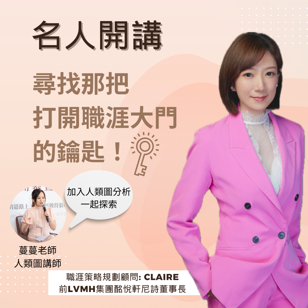 名人開講 尋找那把打開職涯大門的鑰匙！