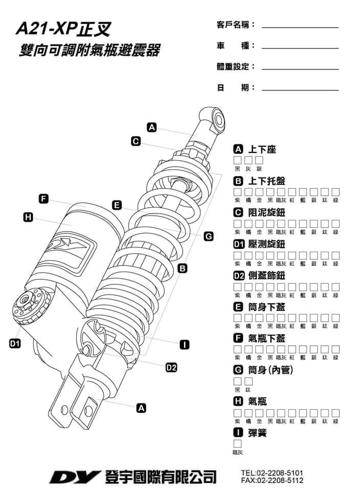 【DY】A21-XP 雙向可調 附氣瓶 後叉 避震器 正叉 單槍 雙槍 速克達
