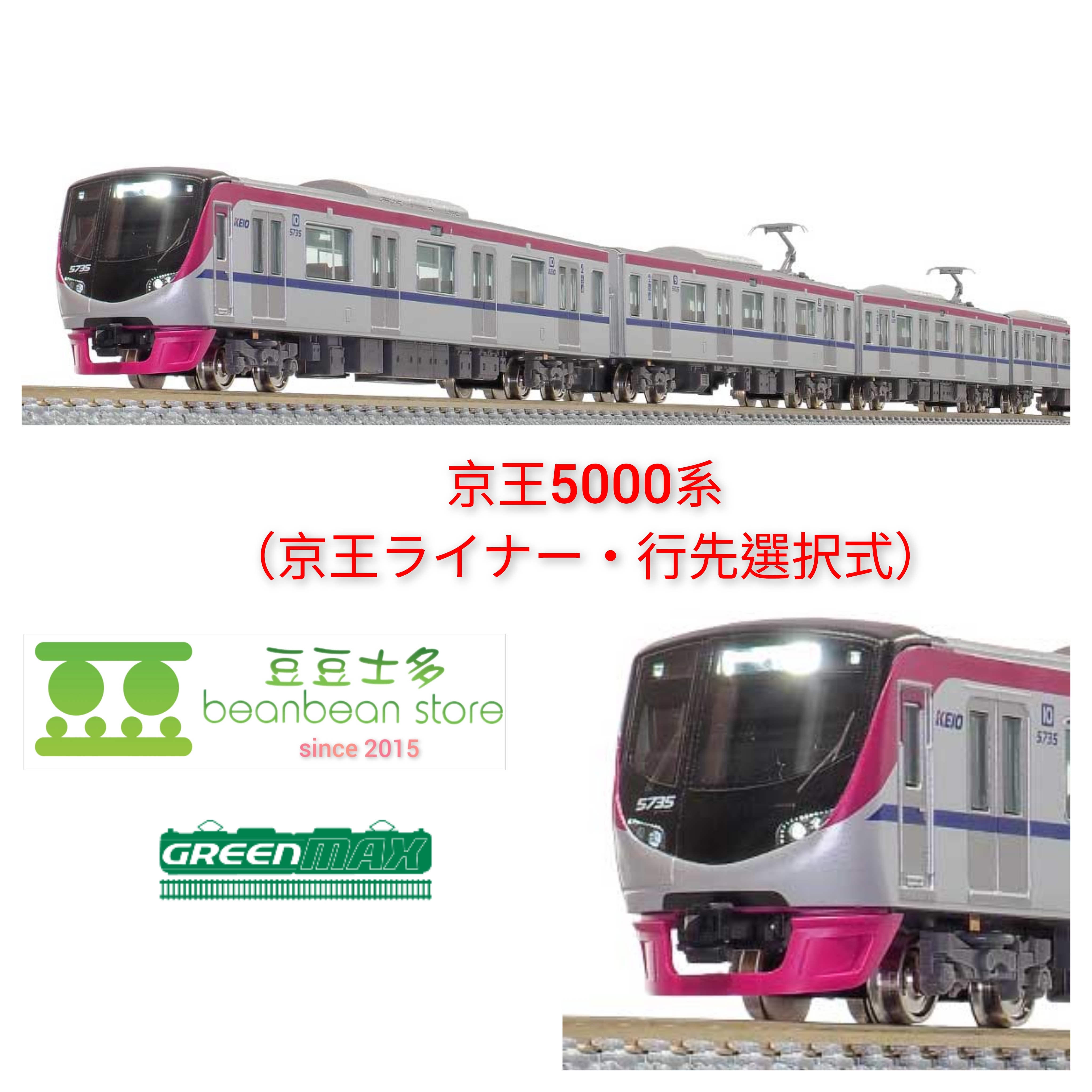 GREENMAX 31593 + 594 京王 5000系 (京王ライナー・行先選択式) 10 両