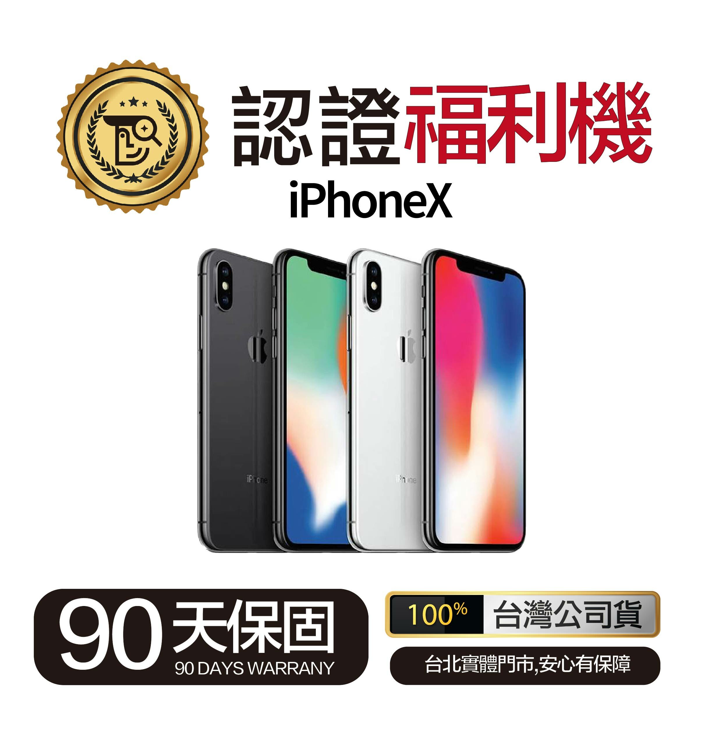 Mr.佛斯特 認證福利機_iPhoneX-無卡分期/0元購機